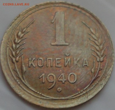 1 копейка 1940 г., неплохая, до 22:15 мск 21.05.2017 г. - 1 копейка 1940 года-2.JPG