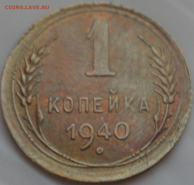 1 копейка 1940 г., неплохая, до 22:15 мск 21.05.2017 г. - 1 копейка 1940 года.JPG