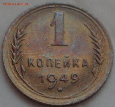 1 копейка 1949 г., хорошая, до 22:30 мск 21.05.2017 г. - 1 копейка 1949 г.-1.JPG