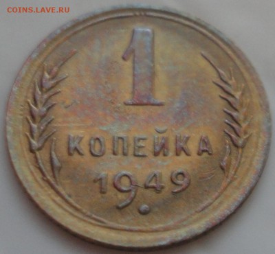 1 копейка 1949 г., хорошая, до 22:30 мск 21.05.2017 г. - 1 копейка 1949 г.-3.JPG