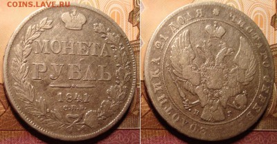 1 рубль 1841г.,СПБ НГ. до 22.05. 22:00 МСК - 2-41a
