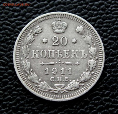 20 копеек 1911г. до 22:00мск 22.05.17 - IMG_5647,1