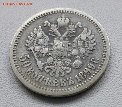 50 копеек 1899 года Э•Б до 22.00 21.05.2017 года - 20170508_174344