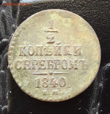 ОДНА-ВТОРАЯ копейки серебром1840г. 22 Мая2017 - swO-_PRhHto