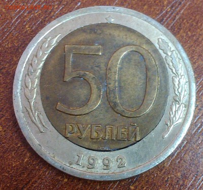 50 рублей 1992 лмд  - смещение - IMAG3249