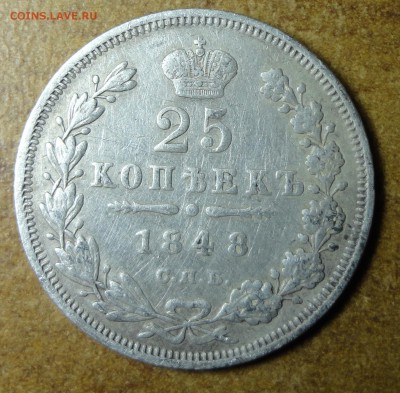 25 копеек 1848г. 24.05.17 22.00 - 1