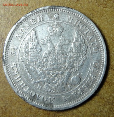 25 копеек 1848г. 24.05.17 22.00 - 2
