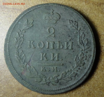 2 копейки 1812 КМ АМ 24.05.17 22.00 - 1