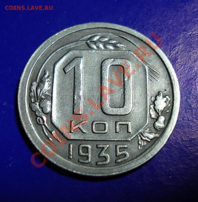 10 копеек 1935 до 20.02.11 г. в 22.00 по МСК - 10-35