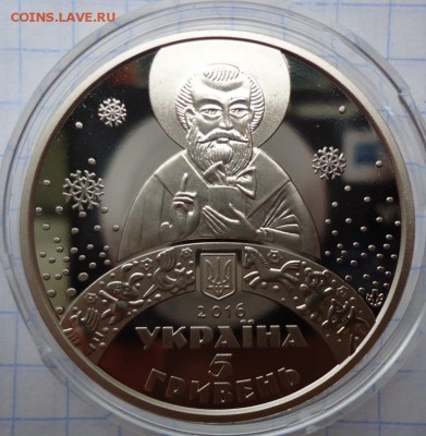 Украина 5 гривен 2016 День Святого Николая - DSC05392.JPG