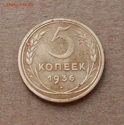 5 копеек 1936 года до 22.05 в 22.00 мск - 100_3006.JPG