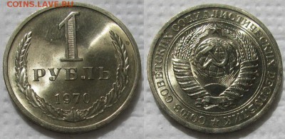 1 рубль 1970г. UNC с 200р. до 25.05.2017г. 22:00 - 1р70