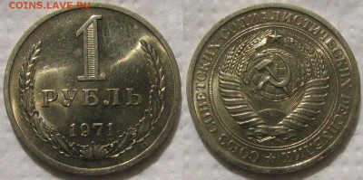 1 рубль 1971г. UNC с 200р. до 25.05.2017г. 22:00 - 1р71