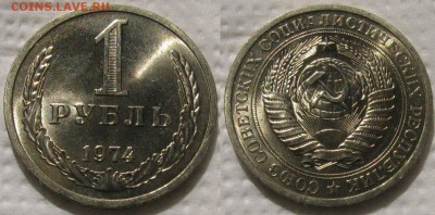1 рубль 1974г. UNC с 200р. до 25.05.2017г. 22:00 - 1р74меш