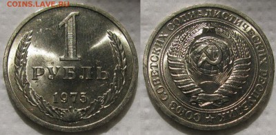 1 рубль 1975г. UNC с 200р. до 12.04.2017г. 22:00 - 1р75меш-3