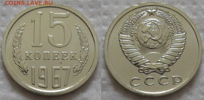15 коп 1967г. ВUNC с 200р. до 25.05.2017г. 22:00 - 15к67