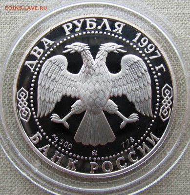 2 рубля 1997 года. А.Л. Чижевский. Ag. До 22.05.17 22-00 - 2.JPG