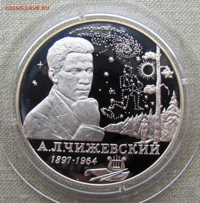 2 рубля 1997 года. А.Л. Чижевский. Ag. До 22.05.17 22-00 - 1.JPG