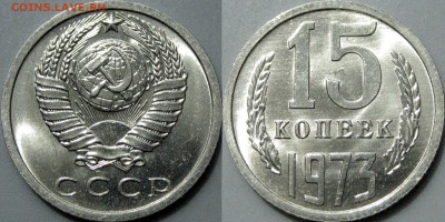 15 копеек 1973 - 15коп1973-4.JPG