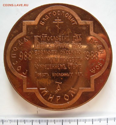 медаль В память тысячелетия крещения Руси 1988 (пруф) - IMG_3101.JPG