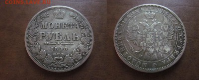 1848 рубль, вариант орла. - IMG_1456.JPG