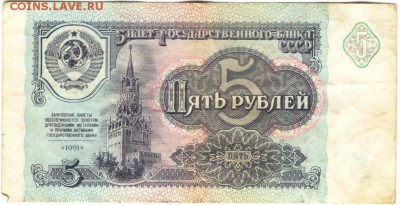 Бона. 5 рублей 1991 г. серия АЭ до 25.05.17 г. в 23.00 - 006