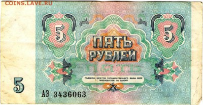 Бона. 5 рублей 1991 г. серия АЭ до 25.05.17 г. в 23.00 - 001