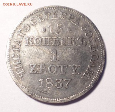 15 копеек 1 zloty 1837 г. mw - 18
