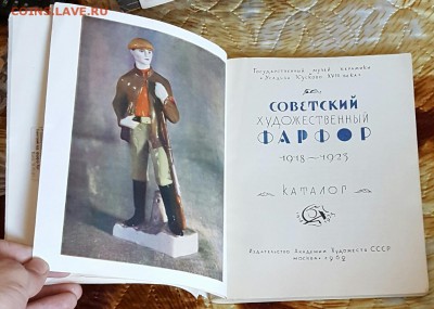 Каталог. Советский худ. Фарфор 1918-1923. 1962 год. - 20170519_155130