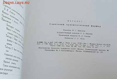 Каталог. Советский худ. Фарфор 1918-1923. 1962 год. - 20170519_155411