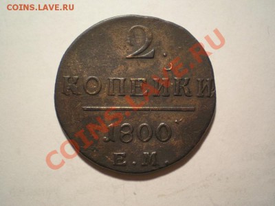 2 коп. 1800 ЕМ до 17.02.11. в 22.00 мв - P2150001.1