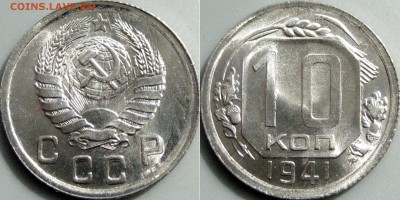 10 копеек 1941 - 32652054.JPG