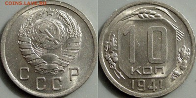 10 копеек 1941 - 32652057.JPG