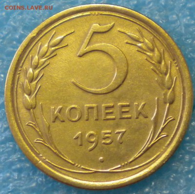 5коп.1957г. Не плохой. до 23.05.17г.г. 22.00ч.мск. - DSCN0858