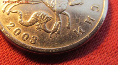 5 копеек 2003 года без букв,Определение подлинности. - 1.JPG