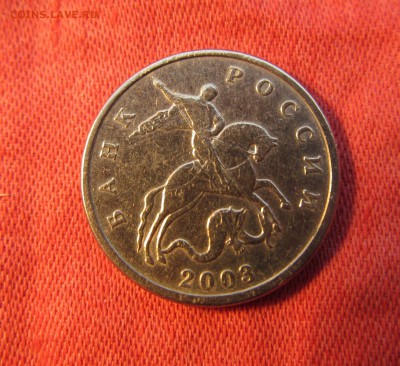 5 копеек 2003 года без букв,Определение подлинности. - IMG_2183.JPG