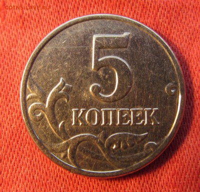 5 копеек 2003 года без букв,Определение подлинности. - IMG_2186.JPG