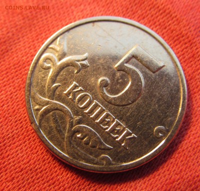 5 копеек 2003 года без букв,Определение подлинности. - IMG_2187.JPG