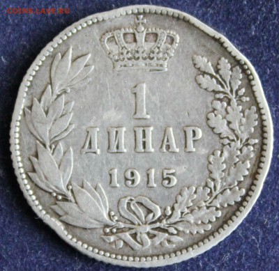 С 1 РУБ. СЕРБИЯ 1 динар 1915г. КРАЛЬ ПЕТАР-I до 25.05 в 22-0 - IMG_6618.JPG