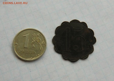 Трактирный жетон 15к - CIMG4052.JPG