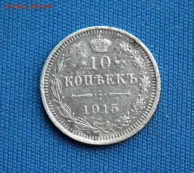 10 коп 1915, 20 коп 1869 до 21.05 в 22-00 по МСК - DSCF3808.JPG