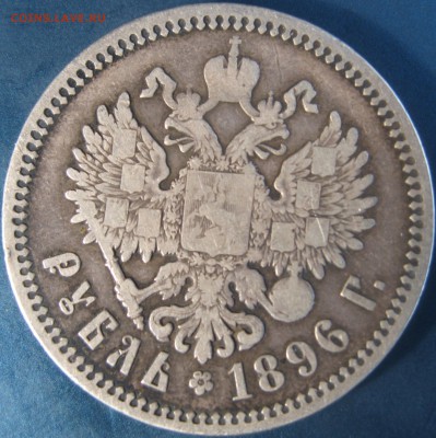 1 рубль 1896 аг - IMG_1797.JPG