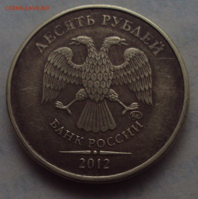 10 рублей 2012 ммд Брак или разновид - DSC05071.JPG