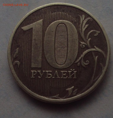 10 рублей 2012 ммд Брак или разновид - DSC05070.JPG