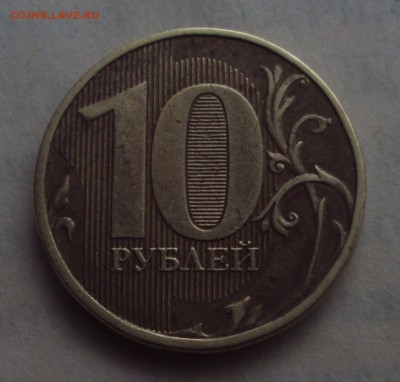 10 рублей 2012 ммд Брак или разновид - DSC05069.JPG