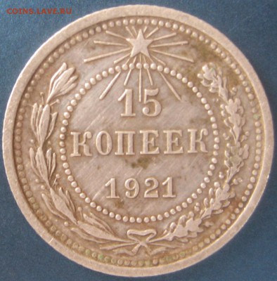15 копеек 1921 г - IMG_1815.JPG