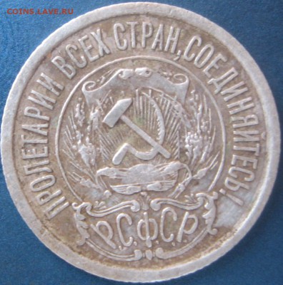 15 копеек 1921 г - IMG_1822.JPG