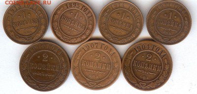 1 коп и 2 коп 1895-1915 гг( 7 шт). До 22.05.17.В 22-00 - 068