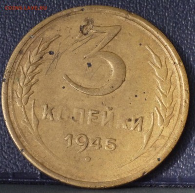 3 копейки 1945 - P1080245_cr