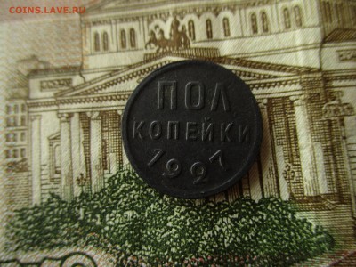 Полкопейки 1927 г.  До 25.05.2017 в 22:00 по Москве. - IMG_3669.JPG
